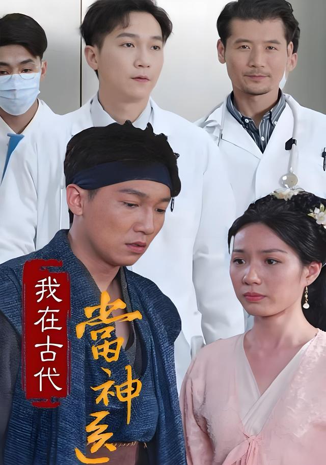 我在古代当神医