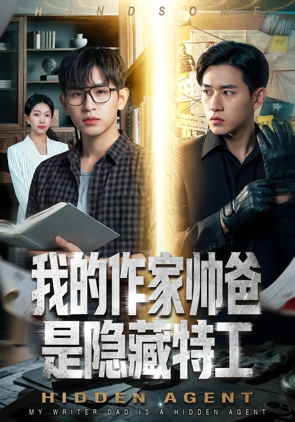 我的作家帅爸是隐藏特工