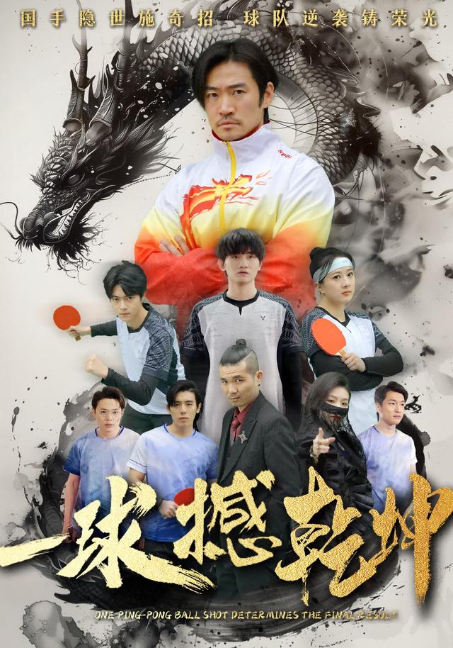 一球撼乾坤封面图