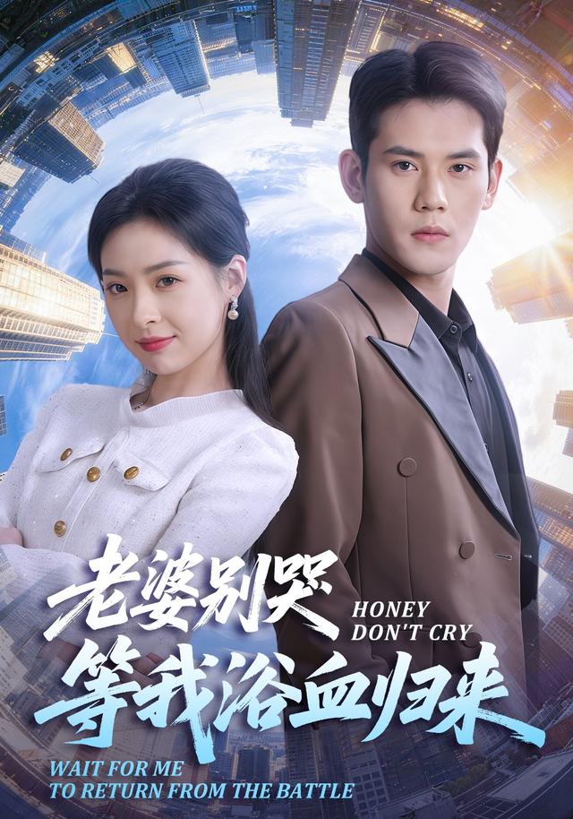 老婆别哭，等我浴血归来