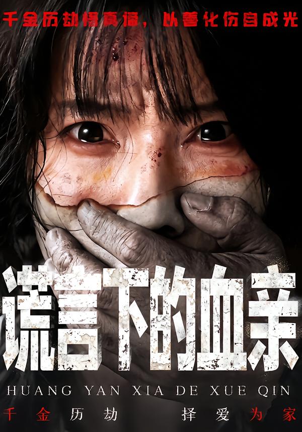 谎言下的血亲