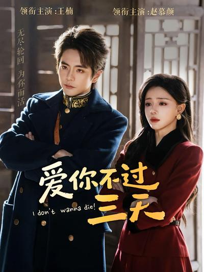 爱你不过三天封面图