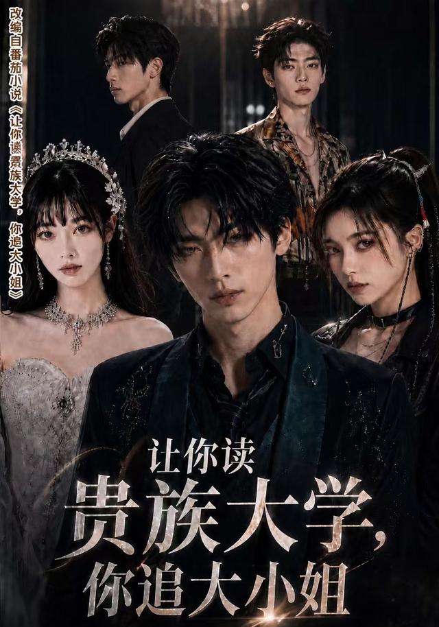 让你读贵族大学，你追大小姐