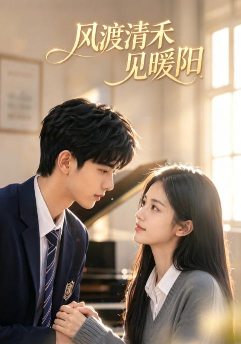 风渡清禾见暖阳 cover