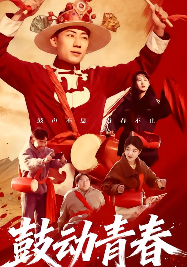 鼓动青春
