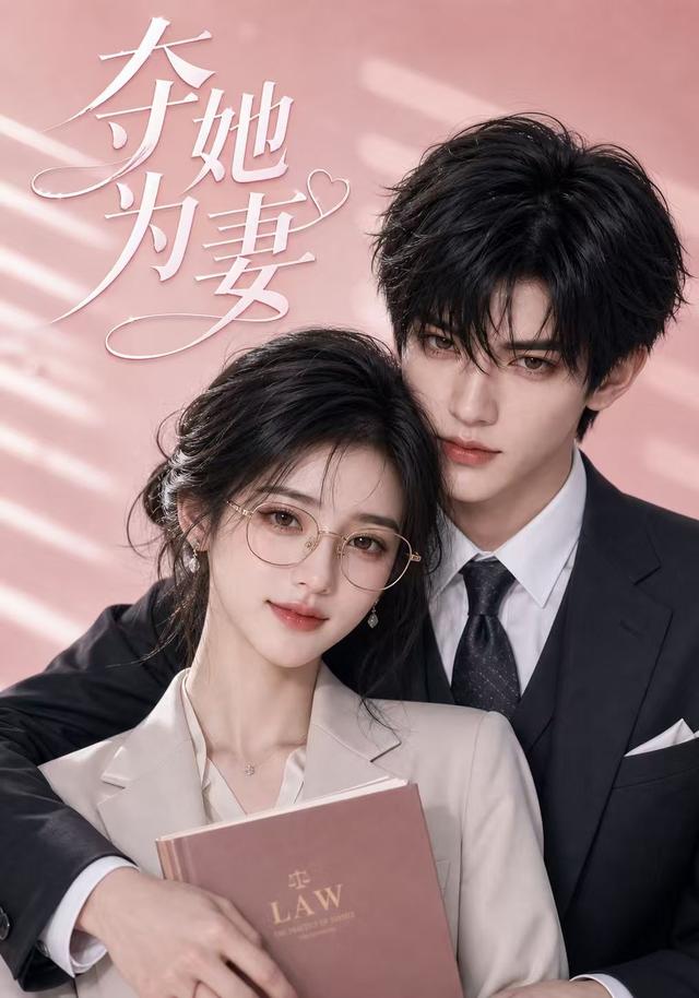 夺她为妻 cover