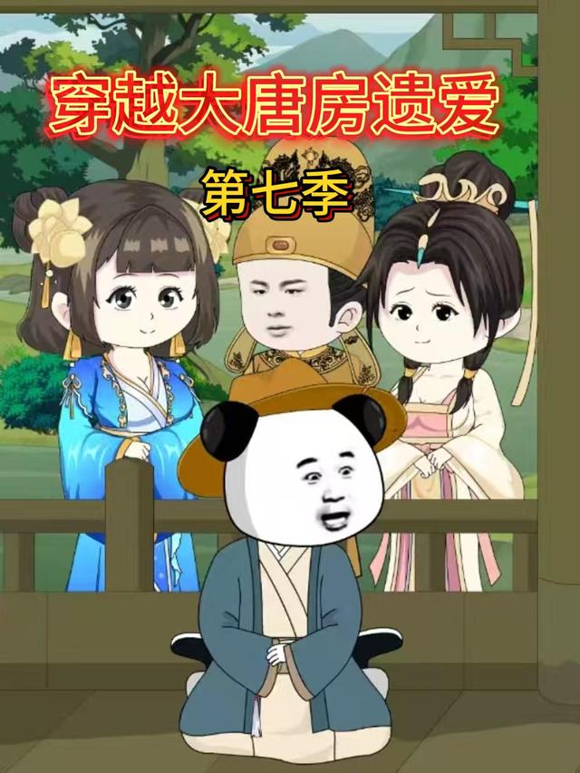 穿越大唐房遗爱第七季封面图