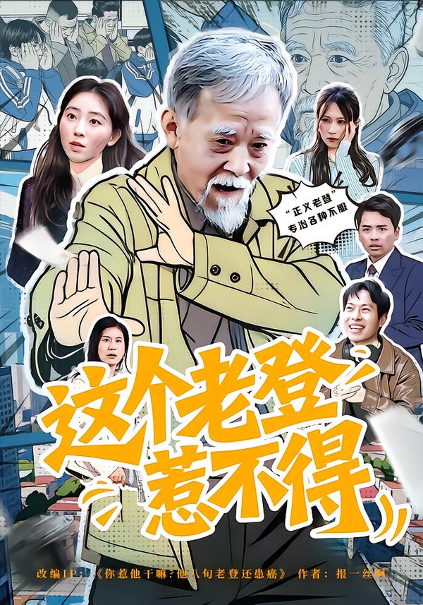 这个老登惹不得