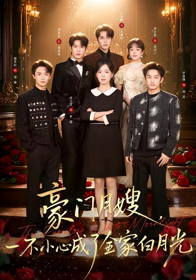 豪门月嫂一不小心成了全家白月光