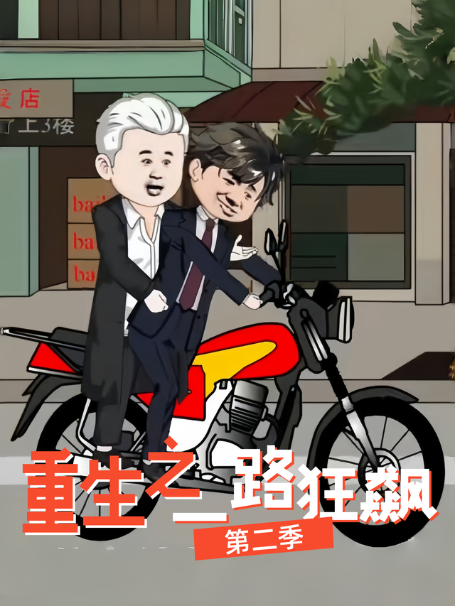 重生之一路狂飙第二季