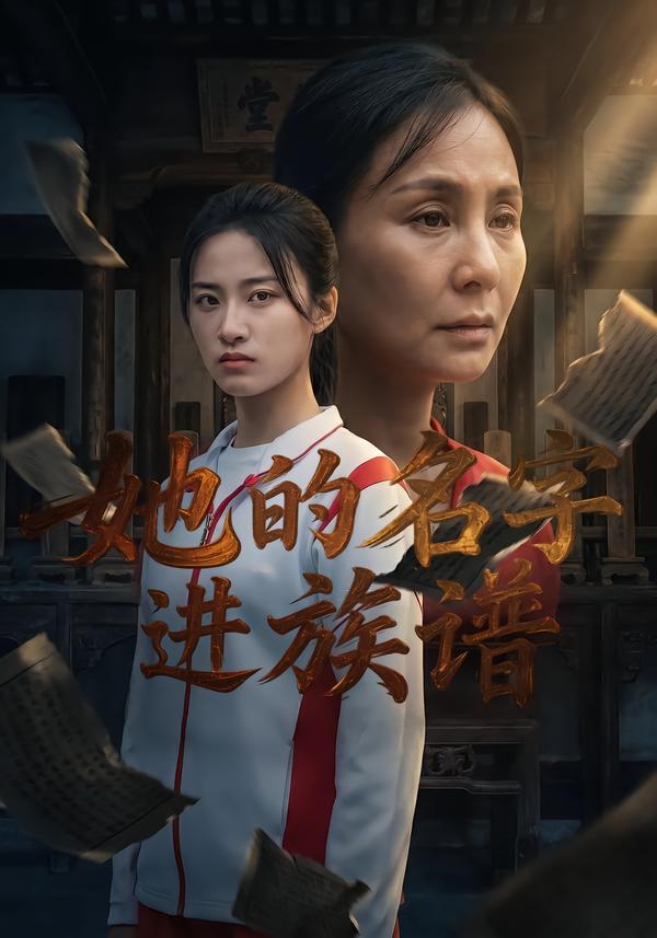 她的名字进族谱