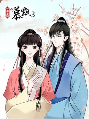 重生之慕甄 第三季