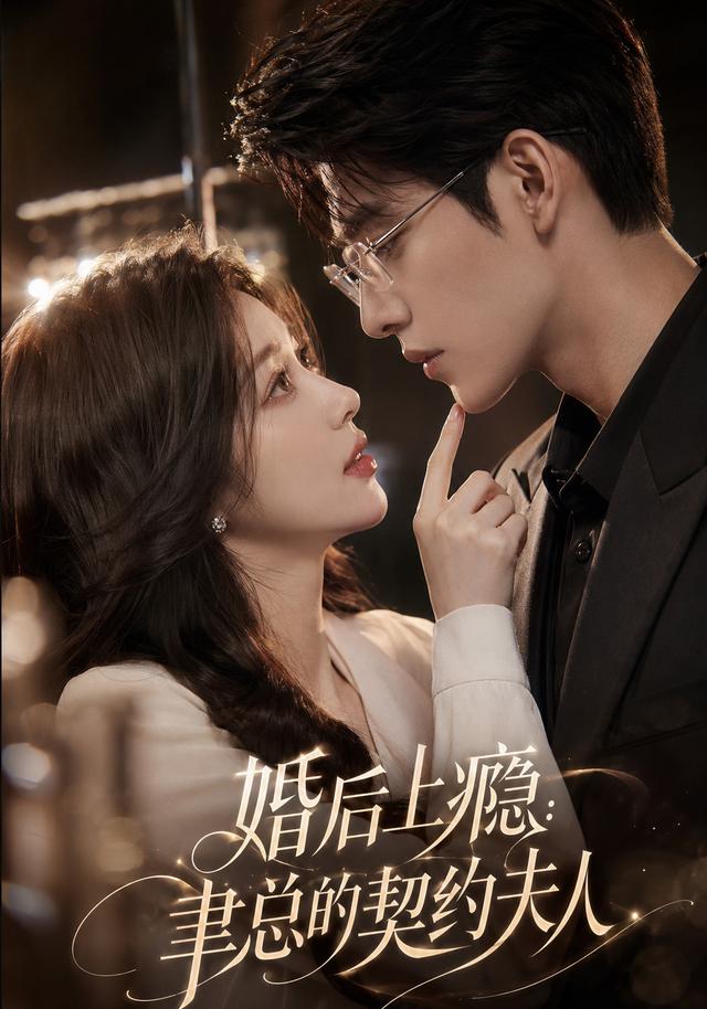 婚后上瘾：聿总的契约夫人 cover