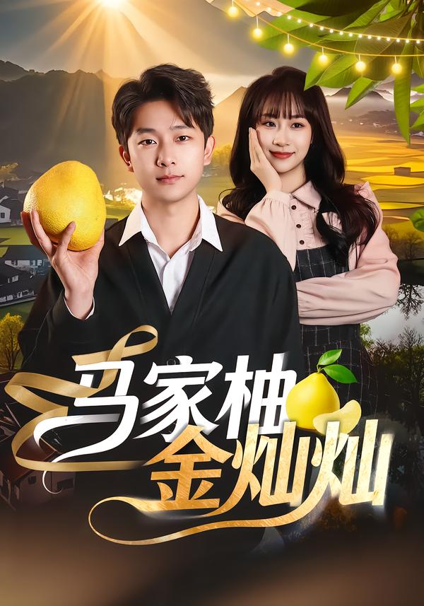马家柚金灿灿