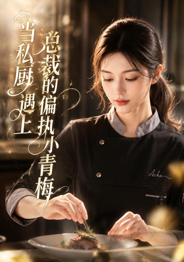 当私厨遇上总裁的偏执小青梅 cover