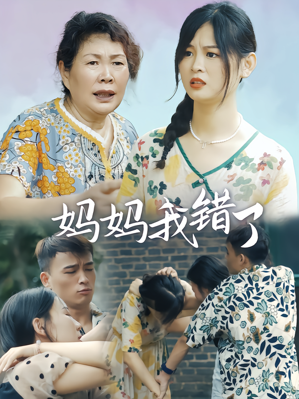 妈妈我错了