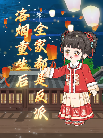 洛烟重生后全家都是反派