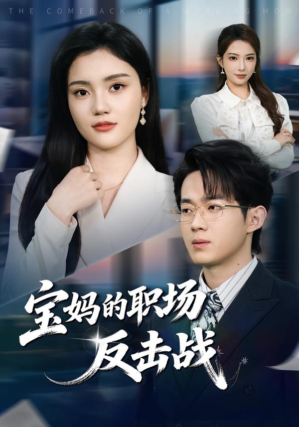 宝妈的职场反击战