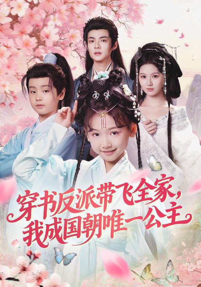穿书反派带飞全家，我成国朝唯一公主封面图