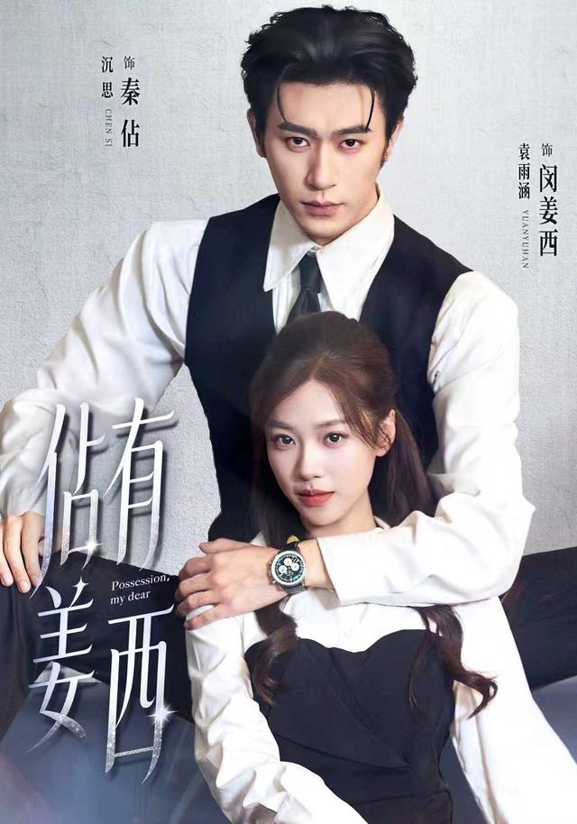 短剧佔有姜西海报