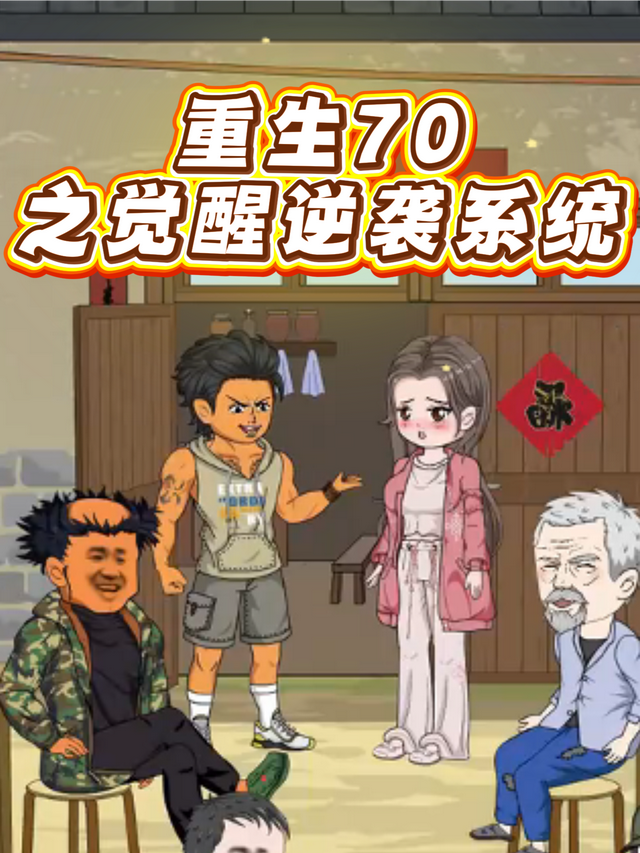 重生70之觉醒逆袭系统封面图