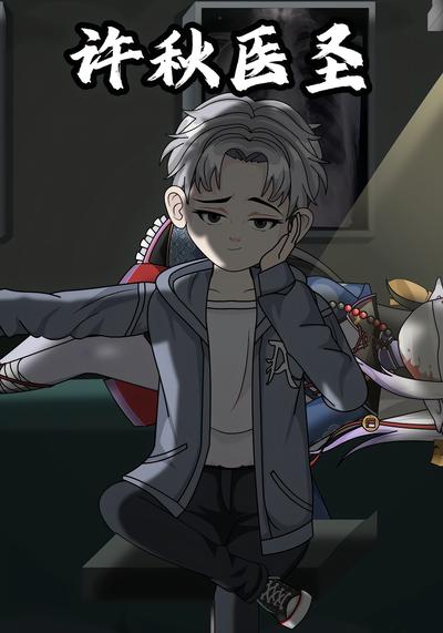 许秋医圣