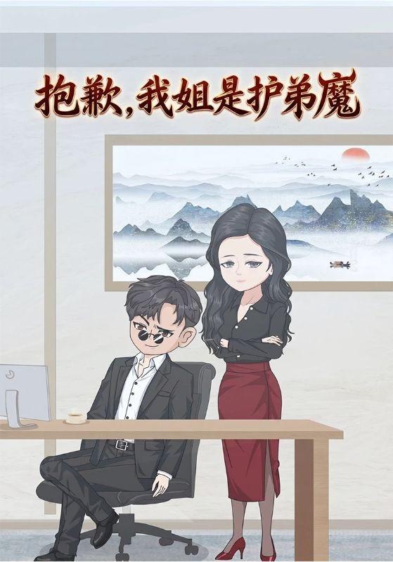 抱歉，我姐是护弟魔 cover