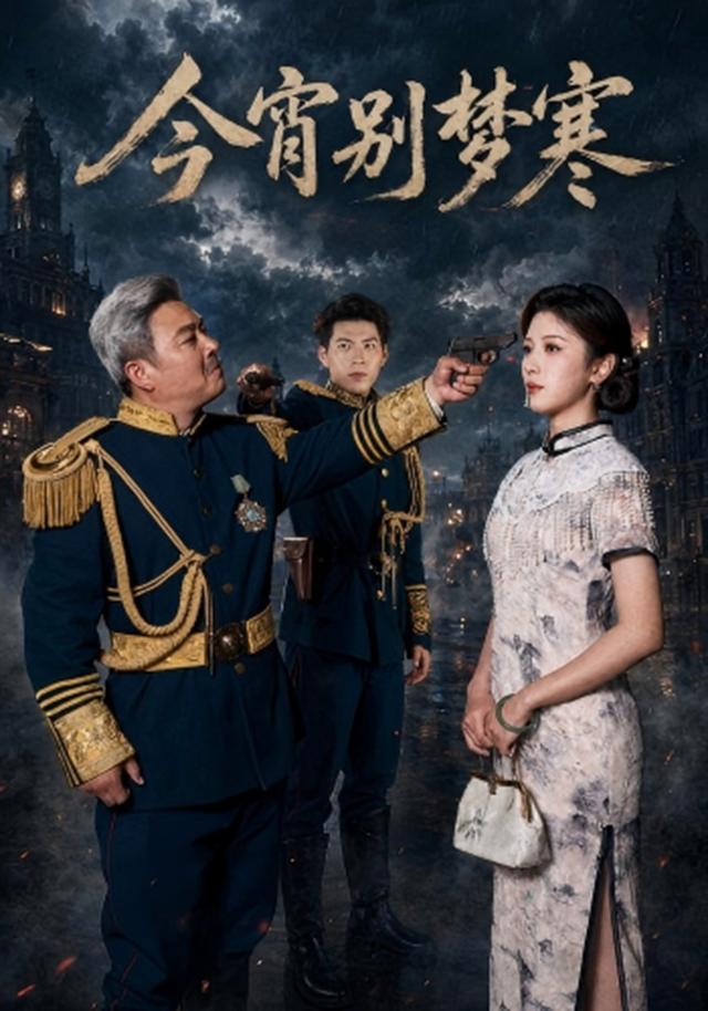 今宵别梦寒