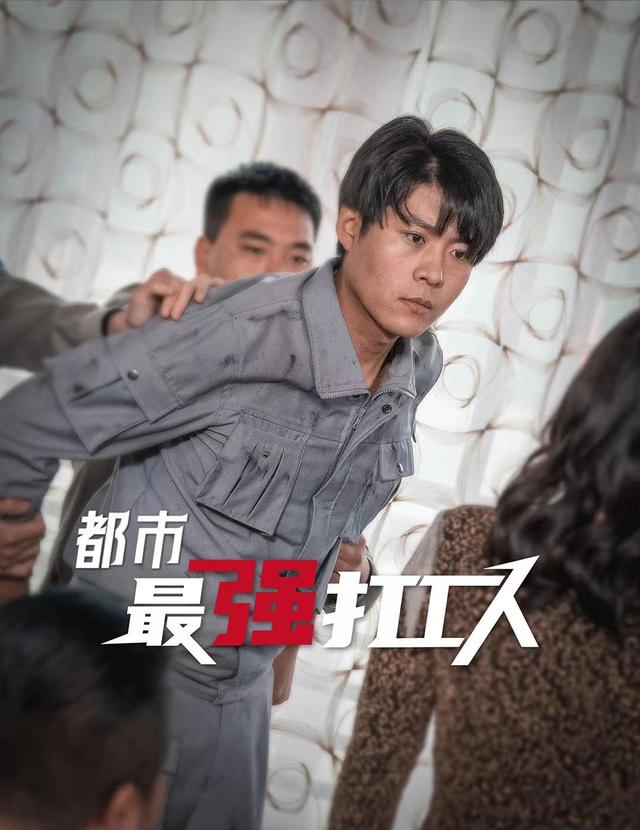 都市最强打工人封面图