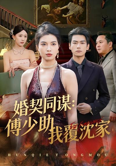 婚契同谋：傅少助我覆沈家封面图
