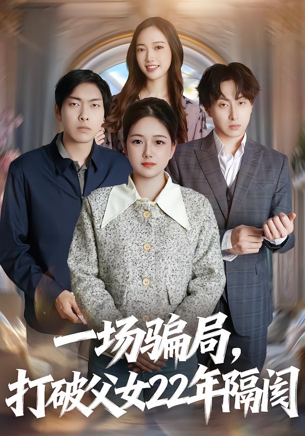 一场骗局，打破父女22年隔阂