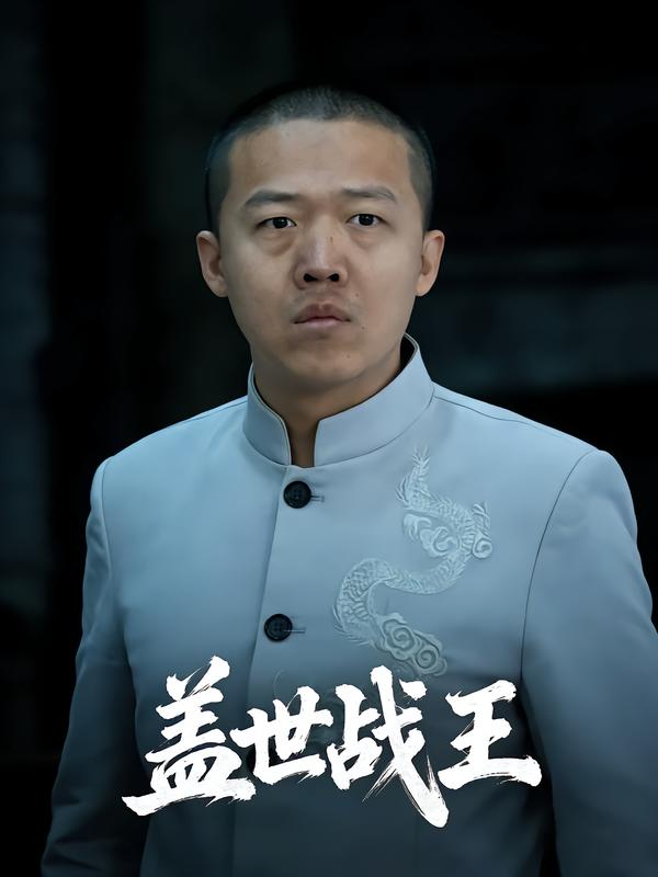 盖世战王