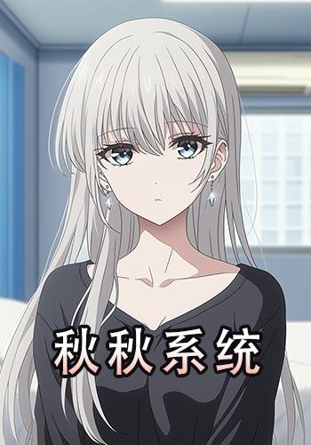 秋秋系统封面图