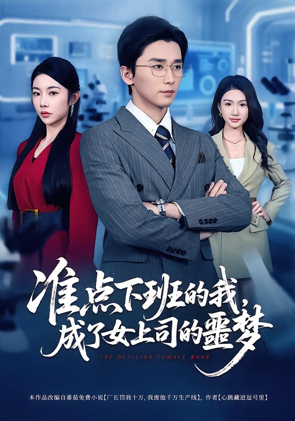 准点下班的我，成了女上司的噩梦