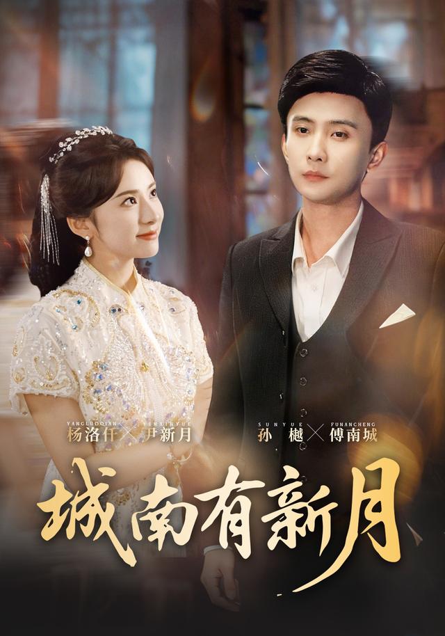 城南有新月