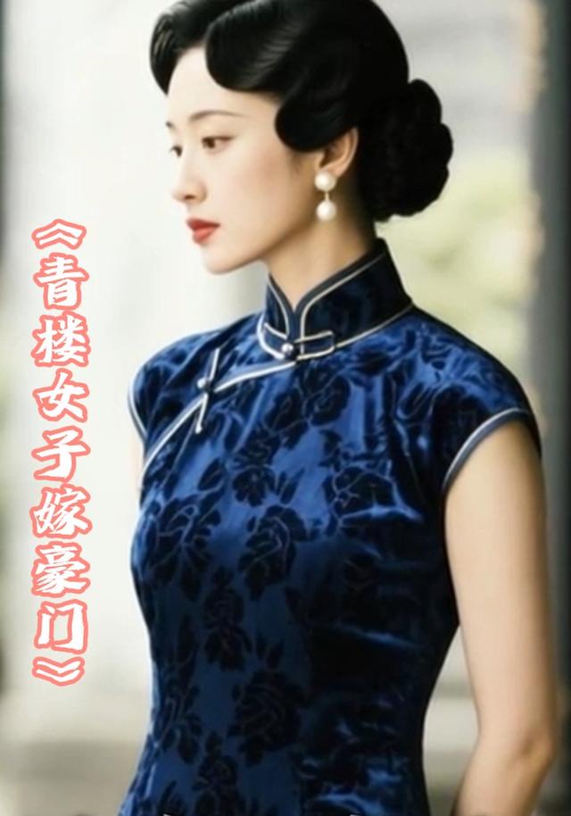 青楼女子嫁豪门