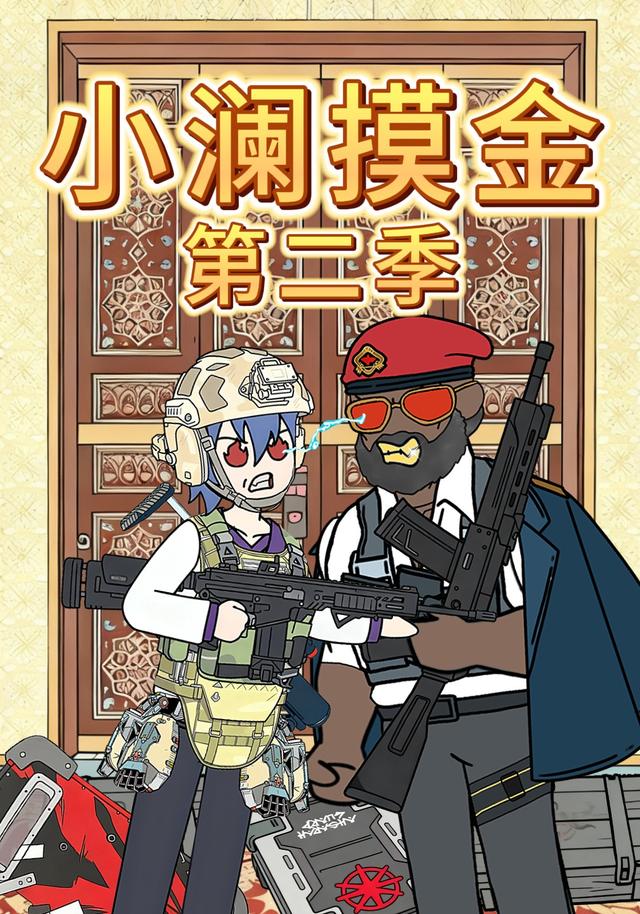 小澜摸金第二季