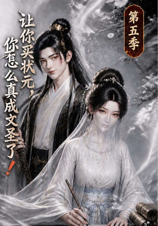 让你买状元，你怎么真成文圣了！第五季