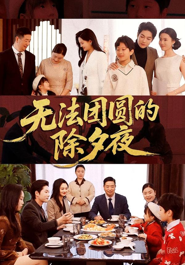 无法团圆的除夕夜