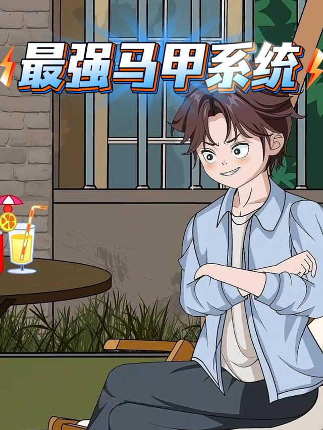 最强马甲系统