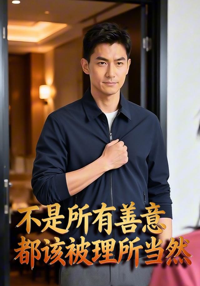 不是所有善意都该被理所当然