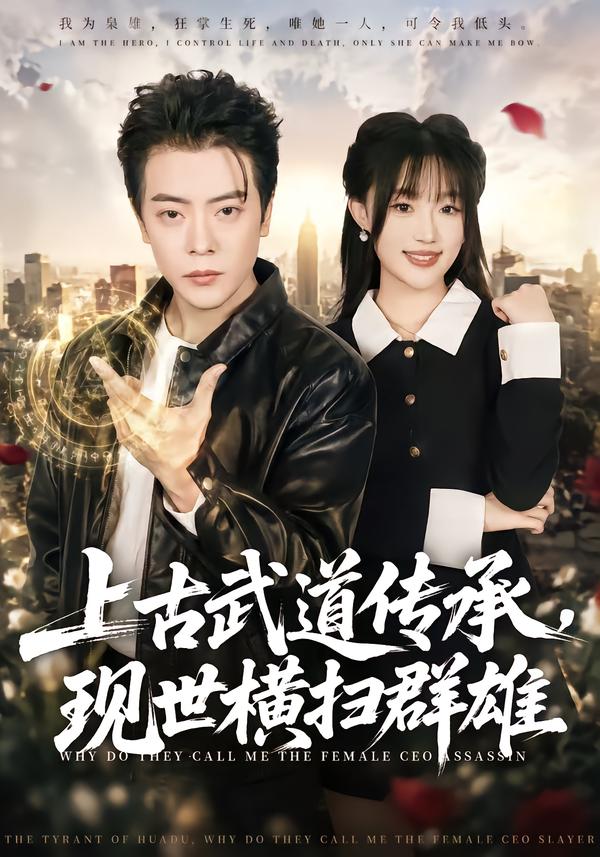 上古武道传承，现世横扫群雄
