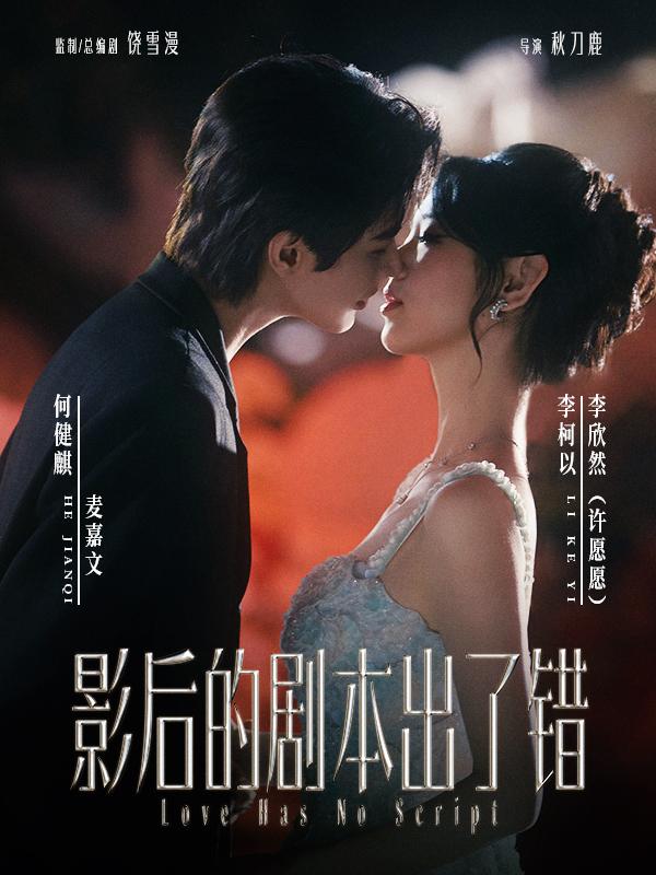 短剧《影后的剧本出了错》海报