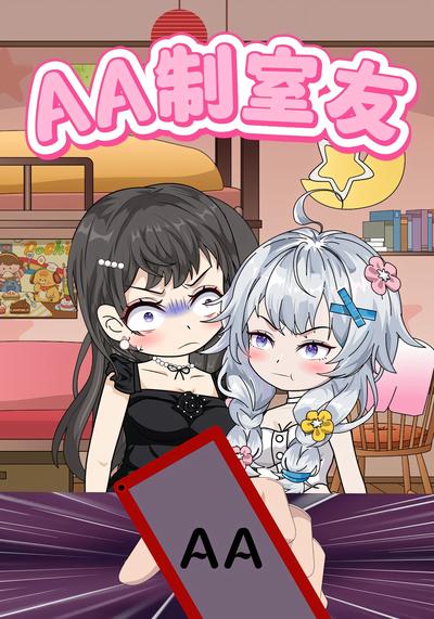AA制舍友