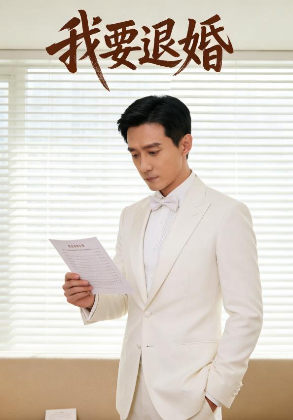 我要退婚
