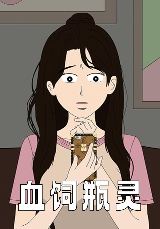 血饲瓶灵