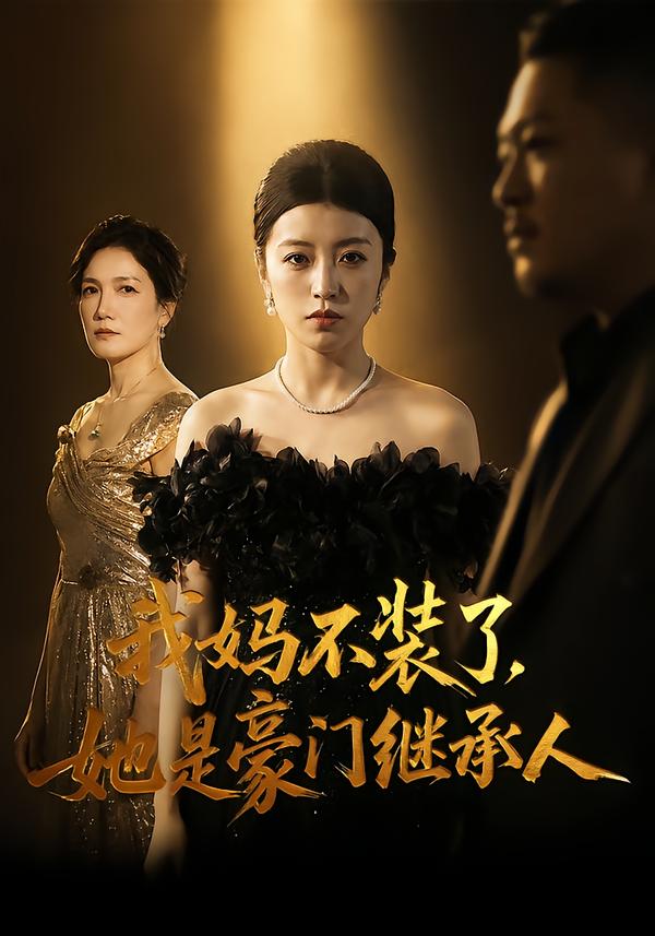 我妈不装了，她是豪门继承人