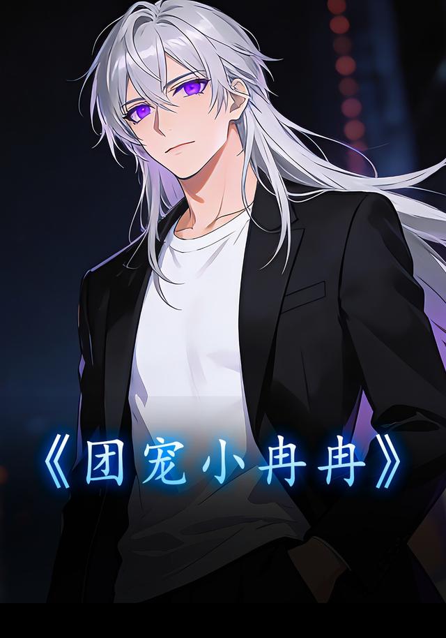 团宠小冉冉封面图