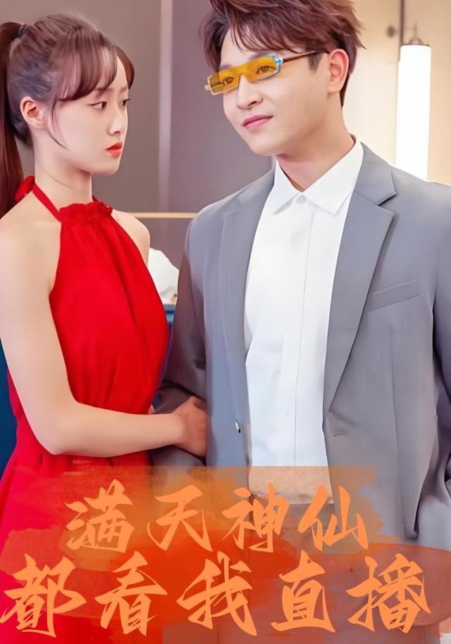 满天神仙都看我直播封面图