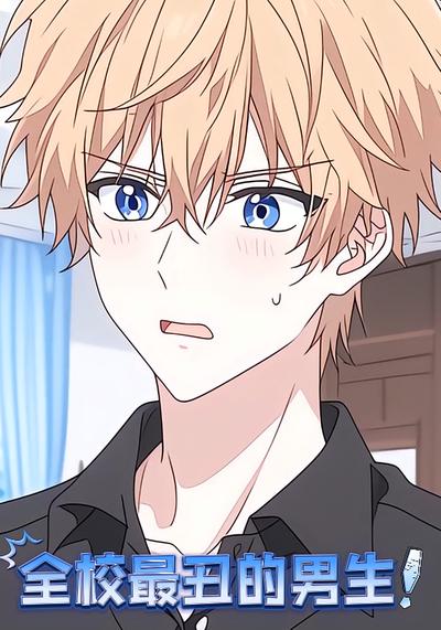 全校最丑的男生